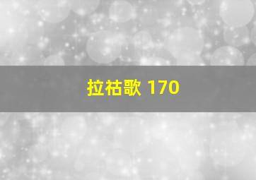 拉祜歌 170